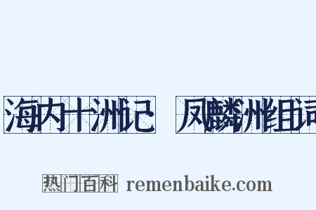 海内十洲记·凤麟洲组词是什么意思的图片